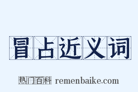 冒占近义词是什么意思的图片